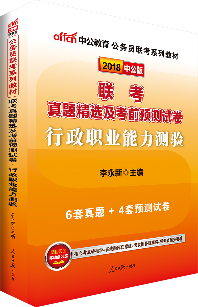 中公教育2018公务员联考系列教材:联考