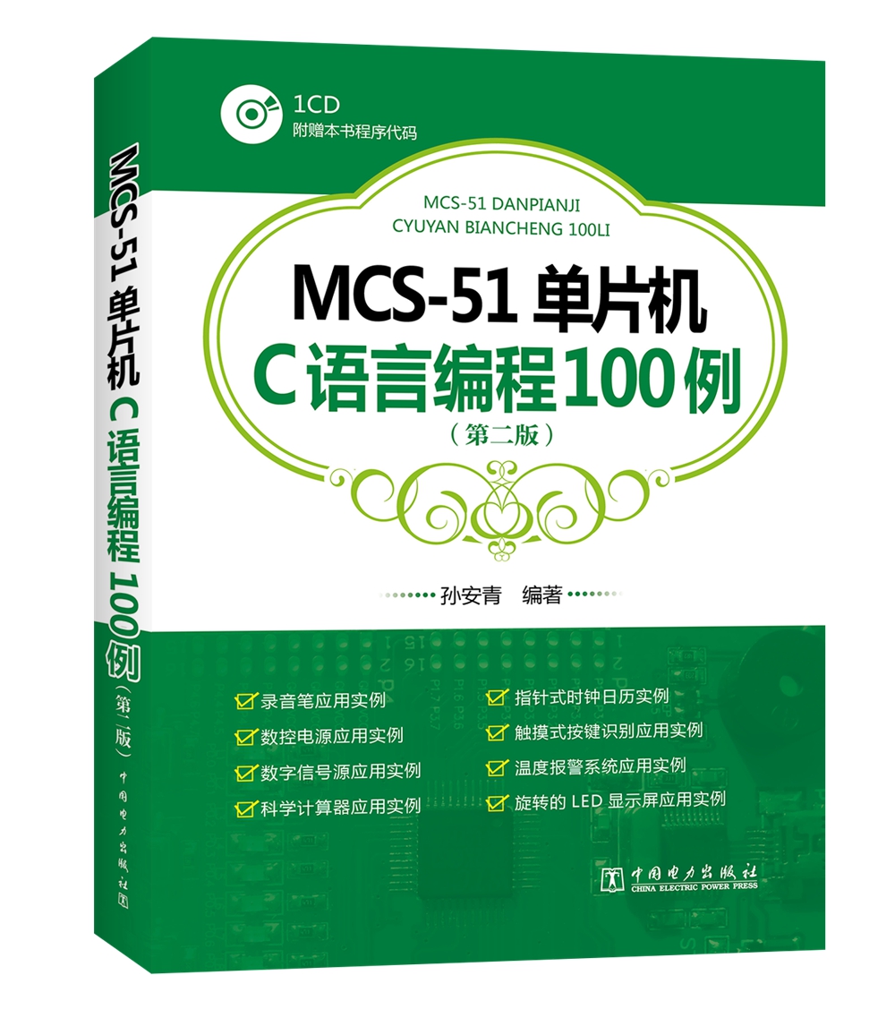 MCS-51单片机C语言编程100例（第二版）