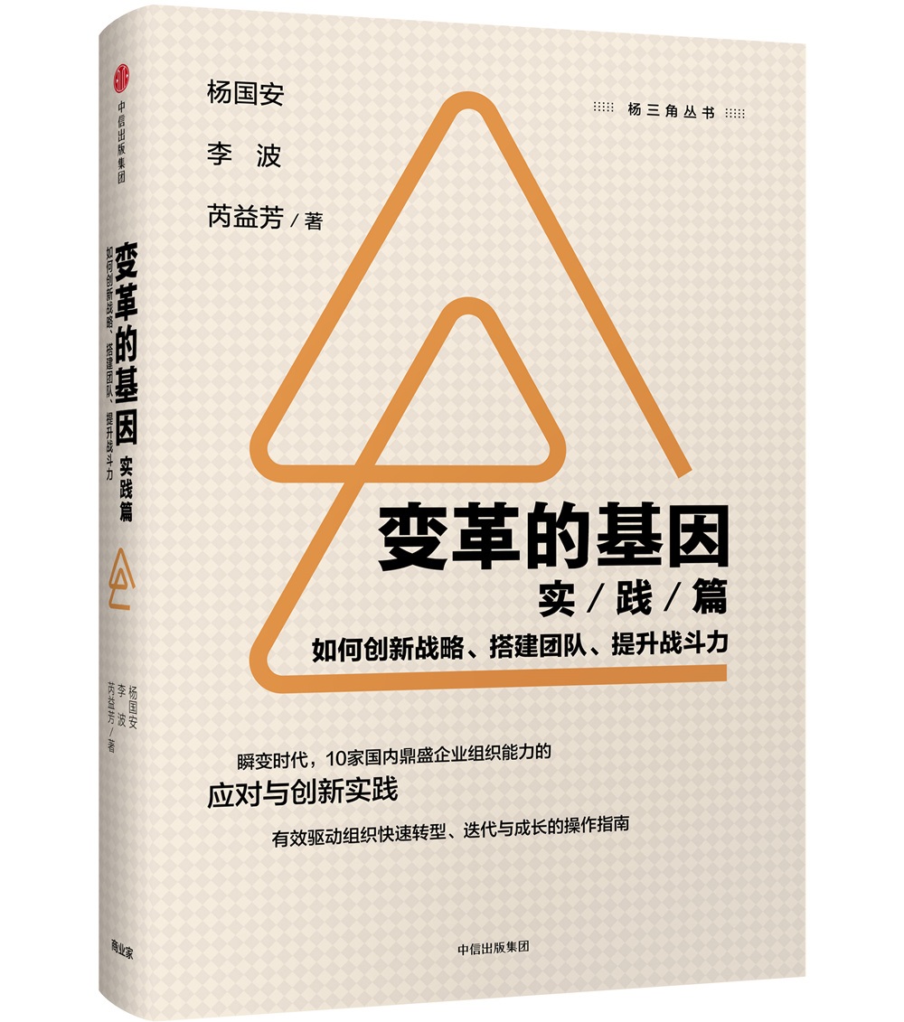 变革的基因 如何创新战略、搭建团队、提升战斗力（实践篇）杨国安等著 中信出版社
