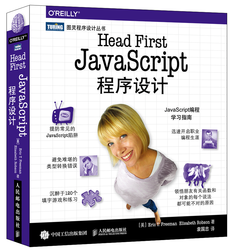Head First JavaScript程序设计(图灵出品)