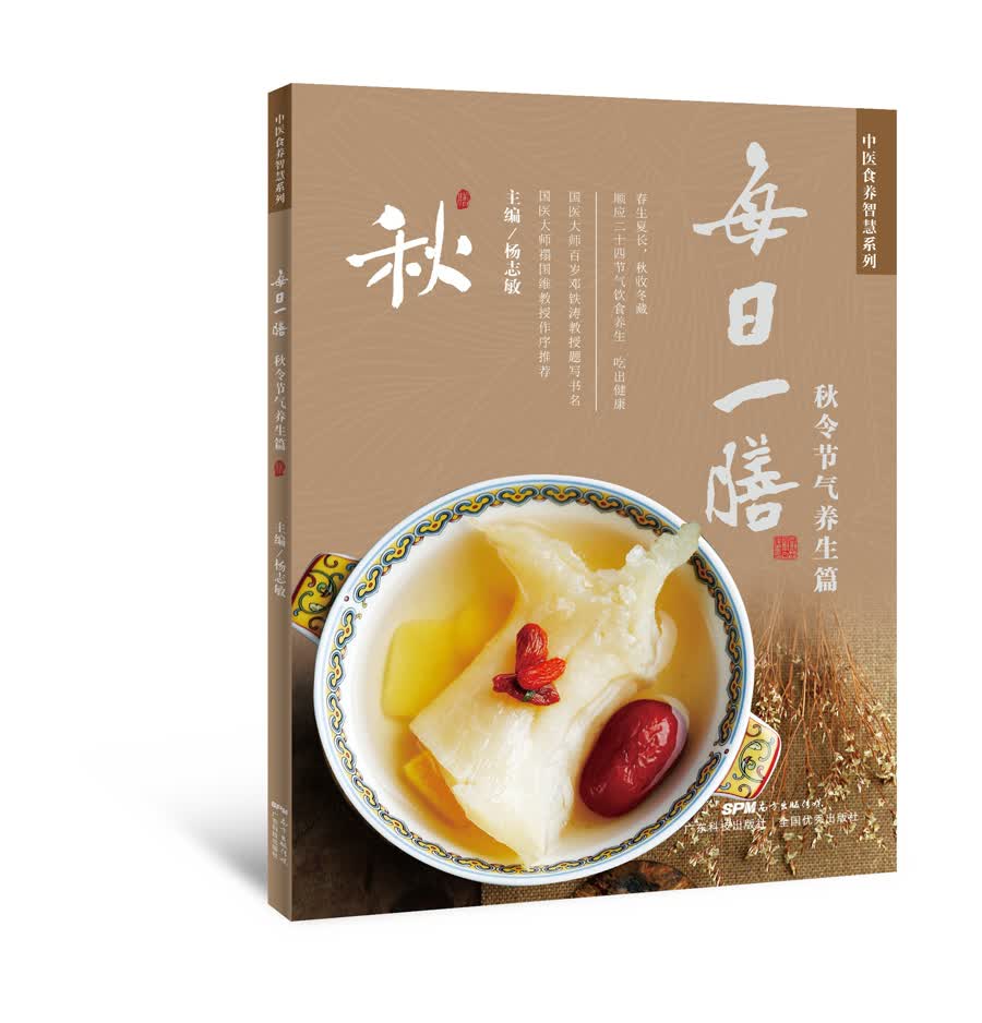 每日一膳：秋令节气养生篇