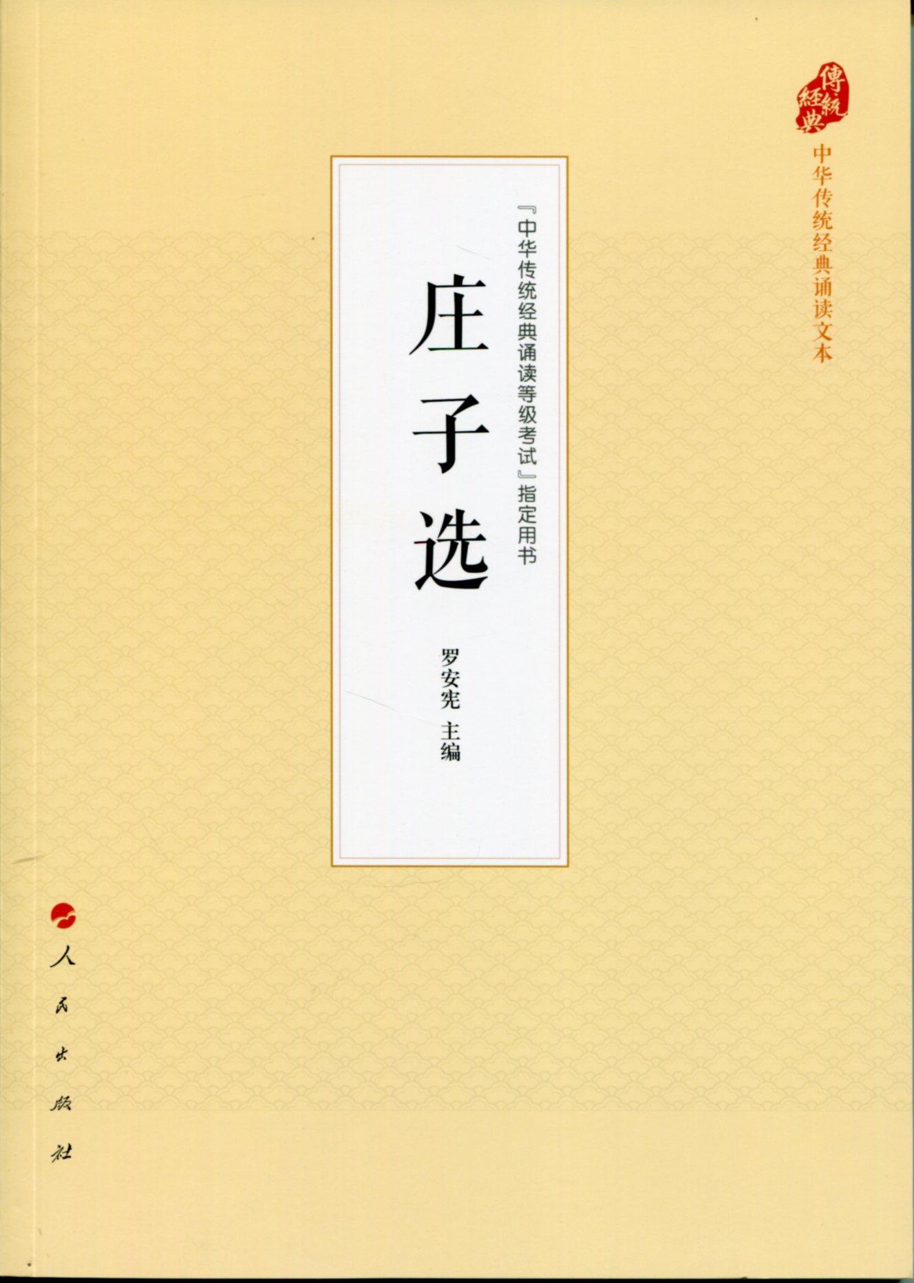 庄子选（中华传统经典诵读文本）