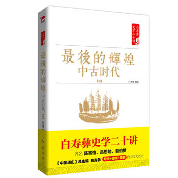 白寿彝史学二十讲：后的辉煌 中古时代 明
