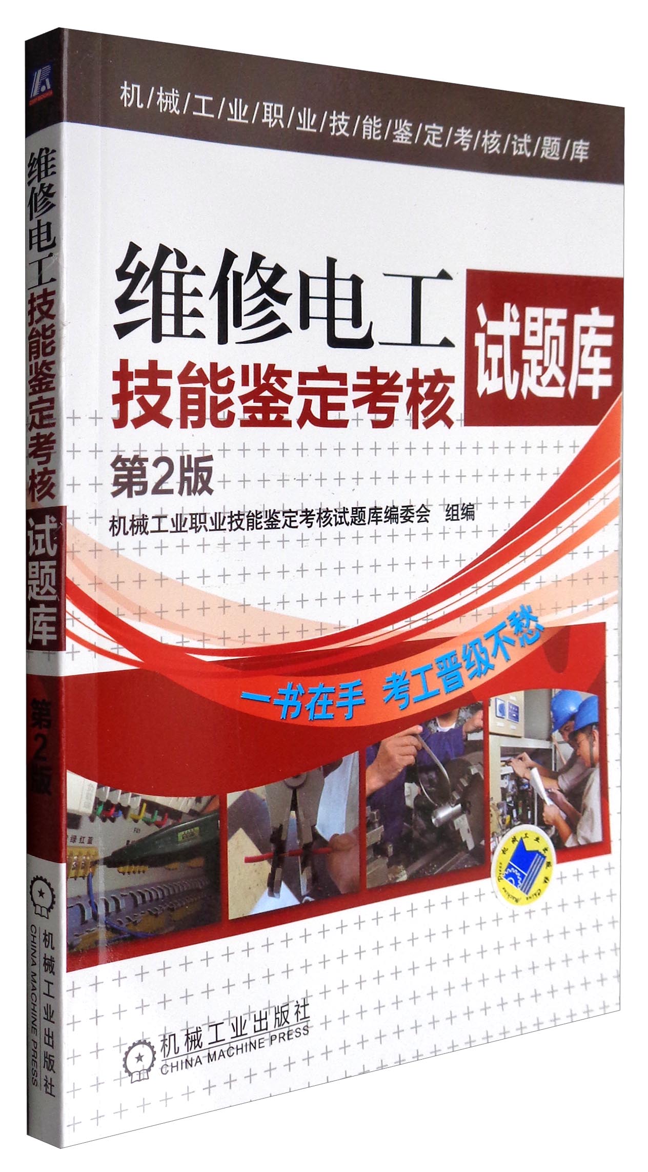 机械工业职业技能鉴定考核试题库：维修电工技能鉴定考核试题库（第2版）
