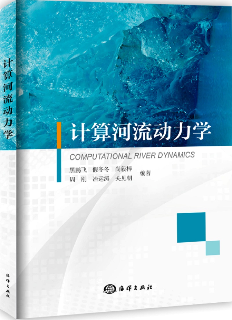 计算河流动力学