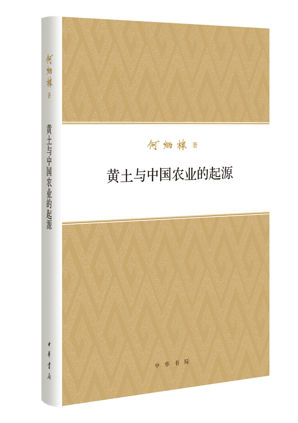 何炳棣著作集：黄土与中国农业的起源 