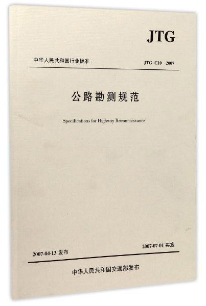 公路勘测规范(JTG C10-2007)/中华人民共和国行业标准