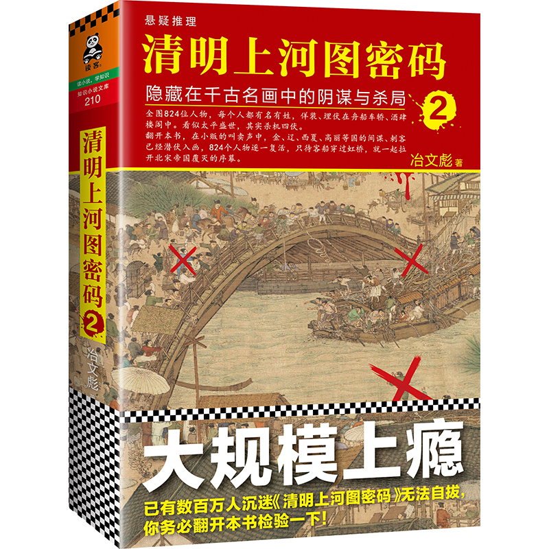 清明上河图密码2：隐藏在千古名画中的阴谋与杀局