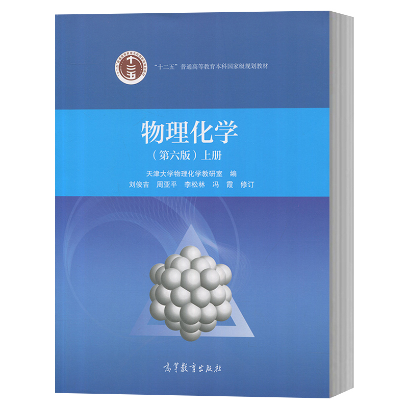 化学 第六版第6版 上册 刘俊吉 高等教育出版社 天津大学物理化学教材