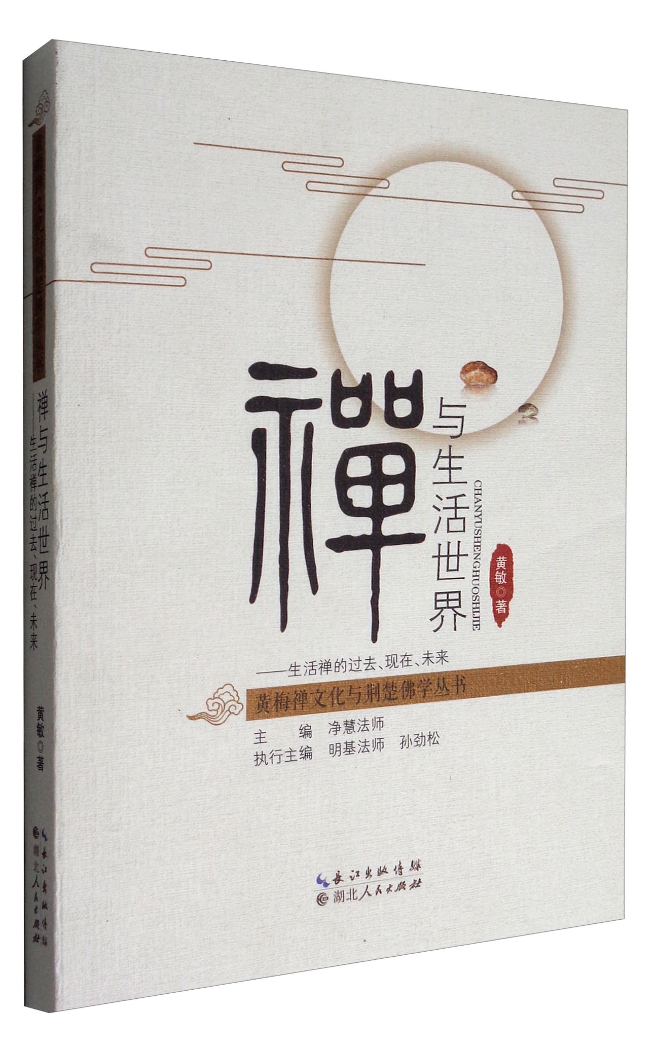 黄梅禅文化与荆楚佛学丛书 禅与生活世界：生活禅的过去、现在、未来