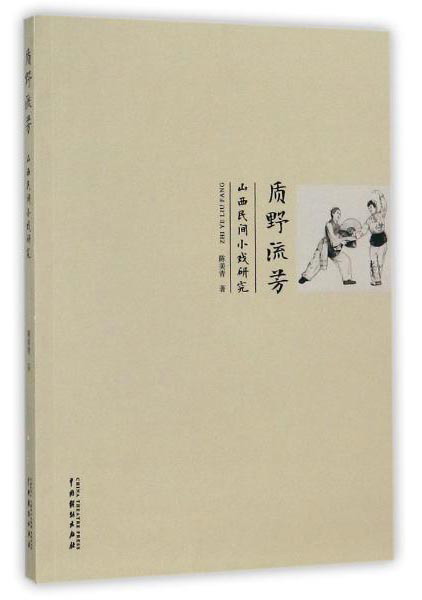 质野流芳 山西民间小戏研究