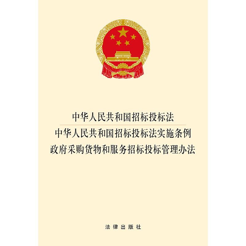 中华人民共和国招标投标法·中华人民共和国招标投标法实施条例·政府采购货物和服务招标投标管理办法