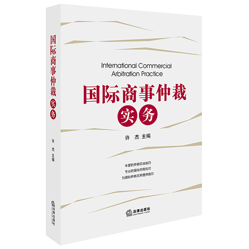 正版 国际商事仲裁实务 许杰 法律社 国际仲裁案例 律师参考书 国际贸易法律风险 仲裁协议 书面请求