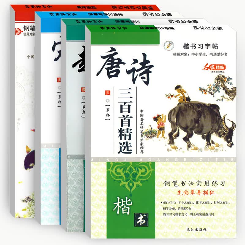 [全套四本]趣味成语故事唐诗宋词三百首 楷书习字帖 钢笔实用练字本 成人学生字帖适用
