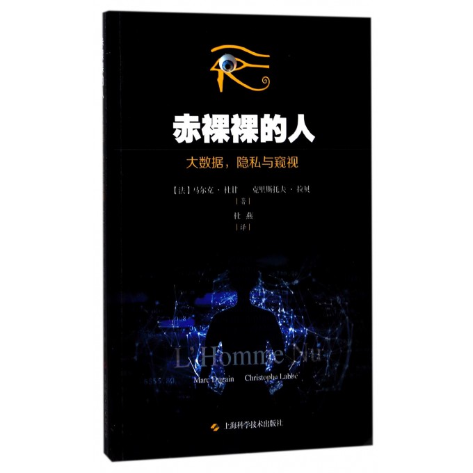 赤裸裸的人(大数据隐私与窥视)
