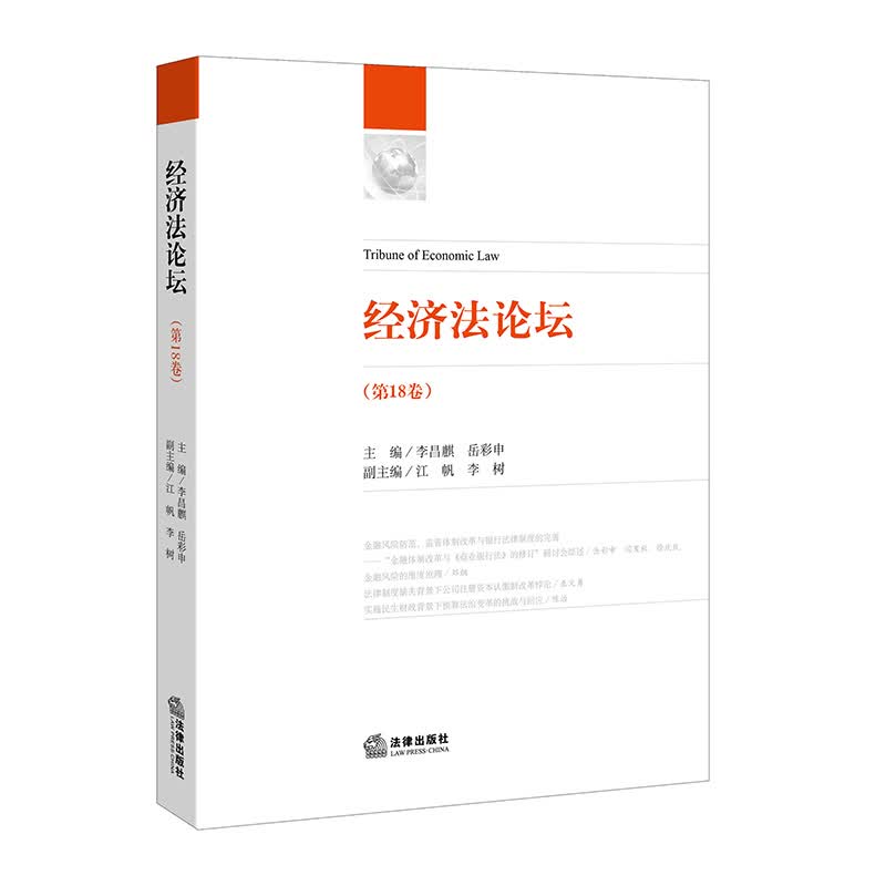 正版现货 经济~~坛（第18卷）9787519712204法律