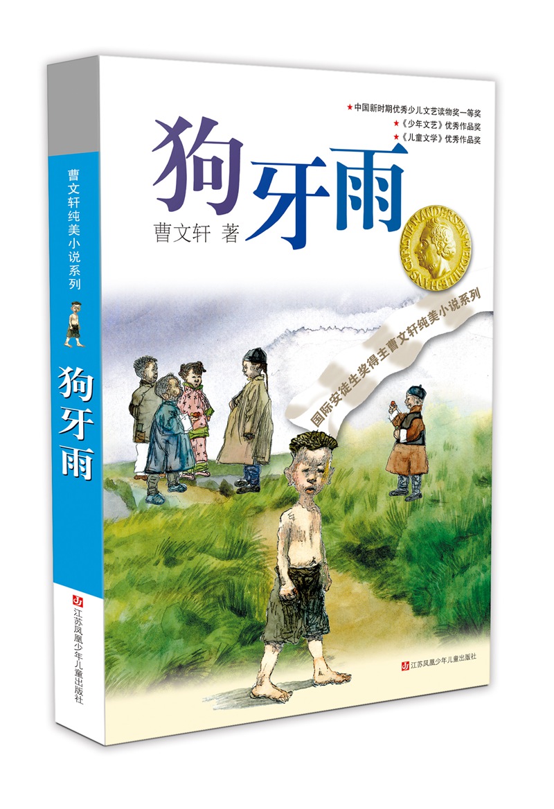 曹文轩纯美小说:狗牙雨/国际安徒生奖得主曹文轩中短篇小说集代表作