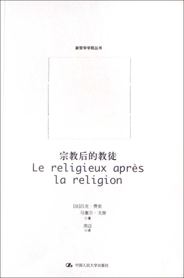 新哲学学院丛书：宗教后的教徒