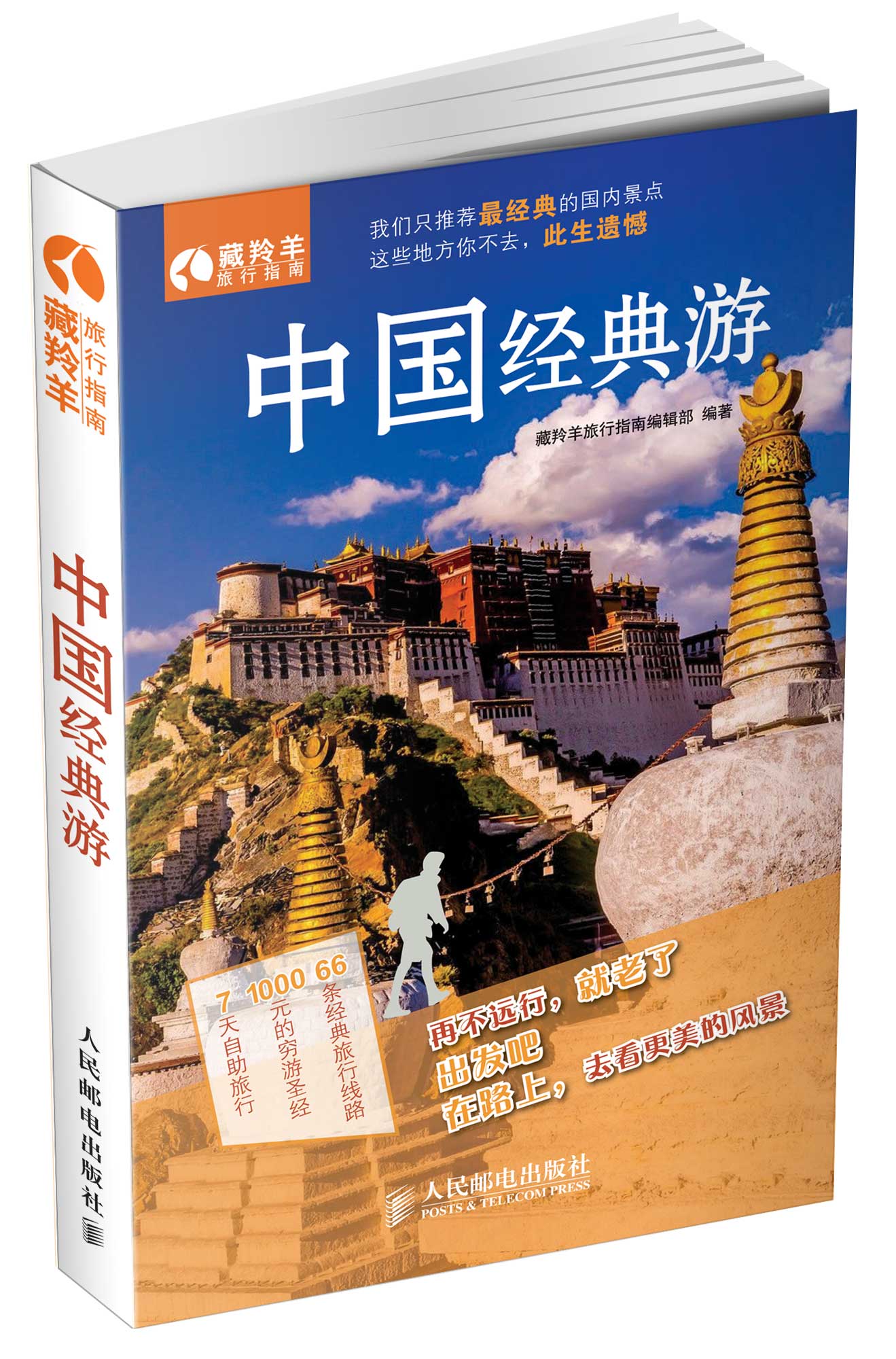中国经典游