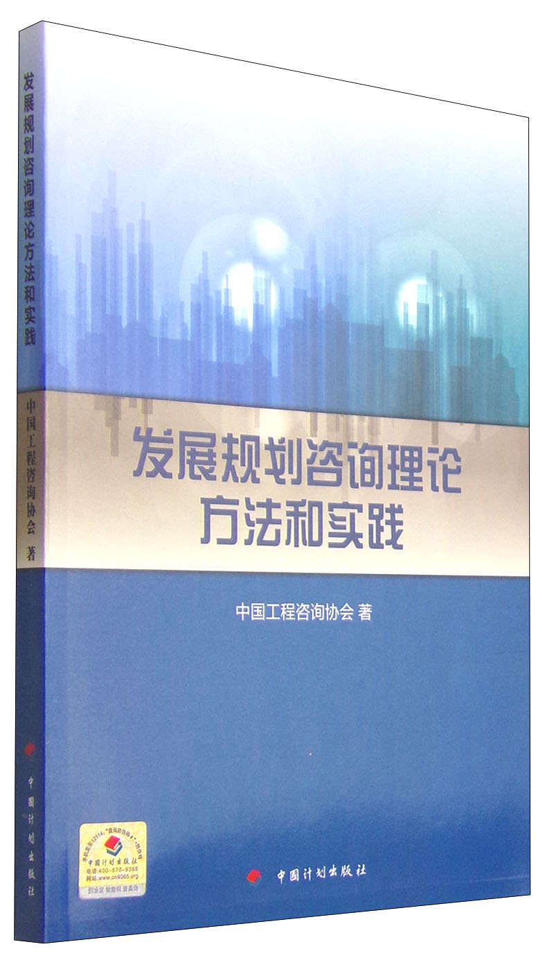 发展规划咨询理论方法和实践