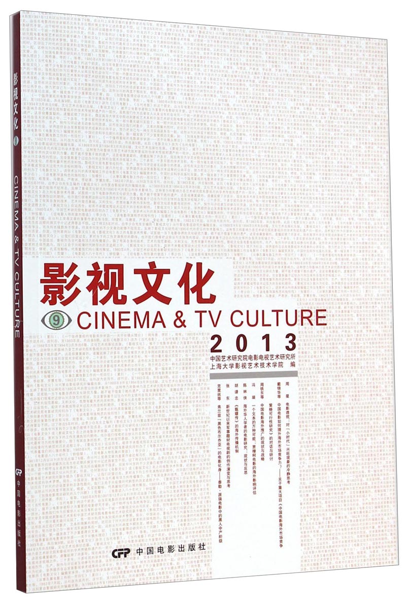 影视文化9（2013）