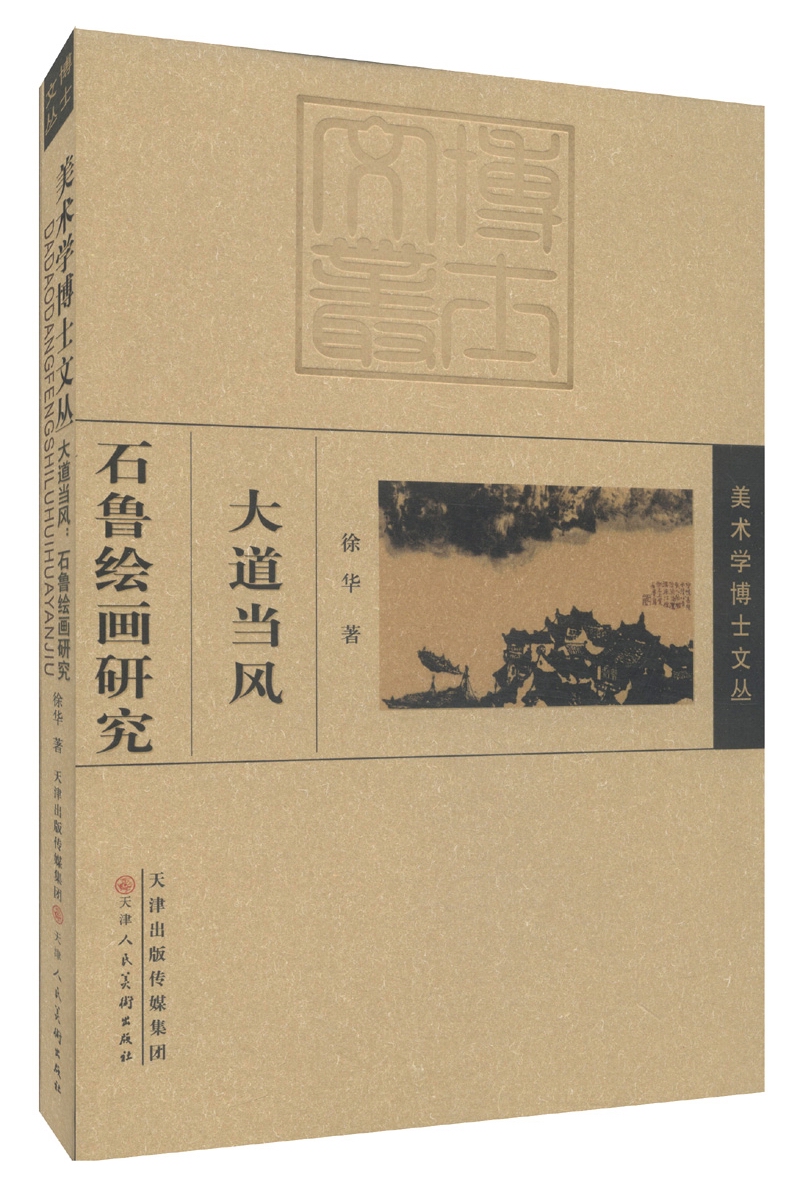 美术学博士文丛·大道当风：石鲁绘画研究