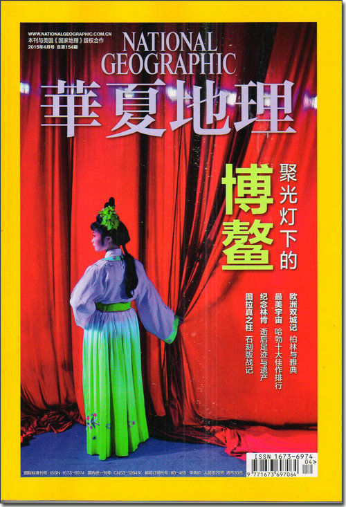 华夏地理(2015年4月号)