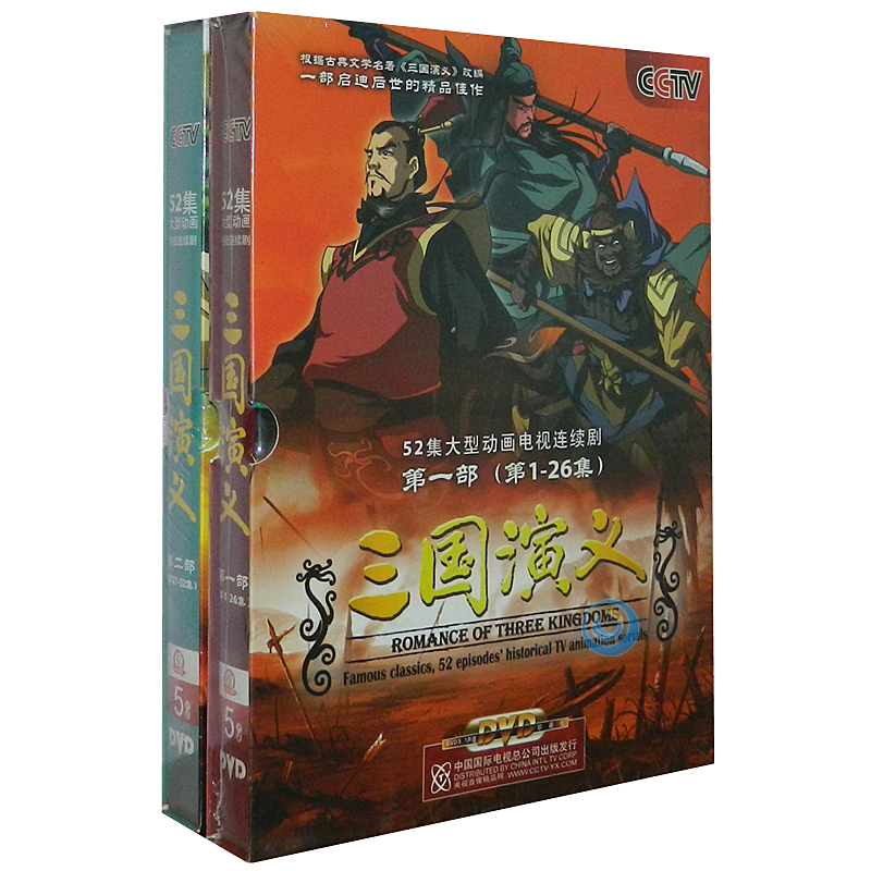 中国四大名著 三国演义动画版(上部 下部) 央视版儿童动画片52集10dvd