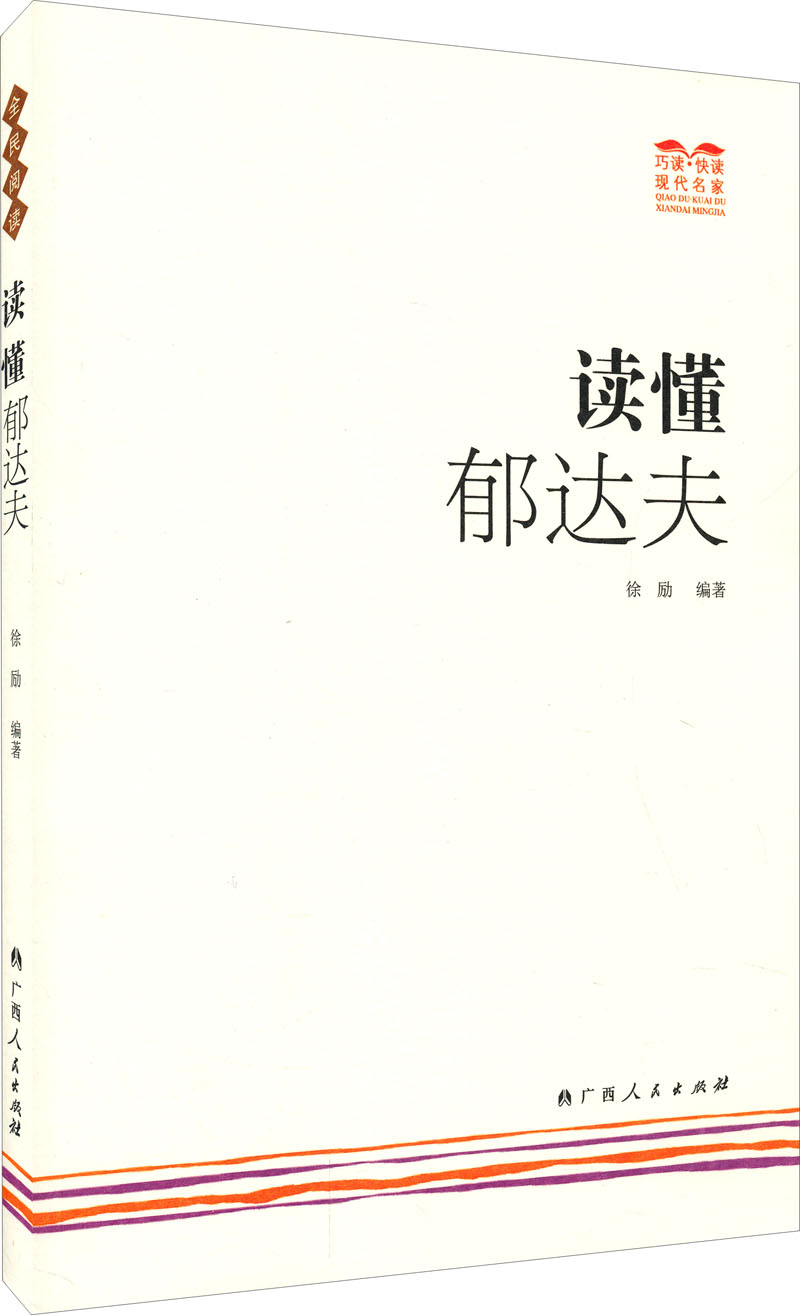 巧读·快读现代名家：读懂郁达夫