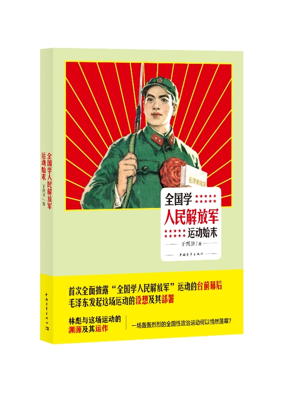 全国学人民解放军运动始末{京东正版现货}
