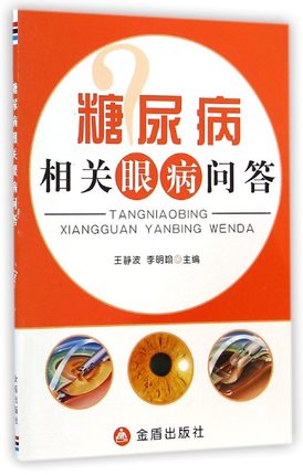糖尿病相关眼病问答