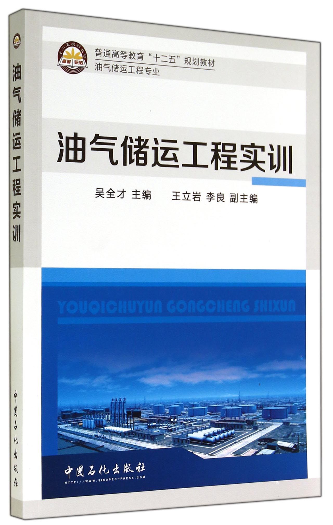 油气储运工程实训(油气储运工程专业普通高等教育十二五规划教材)