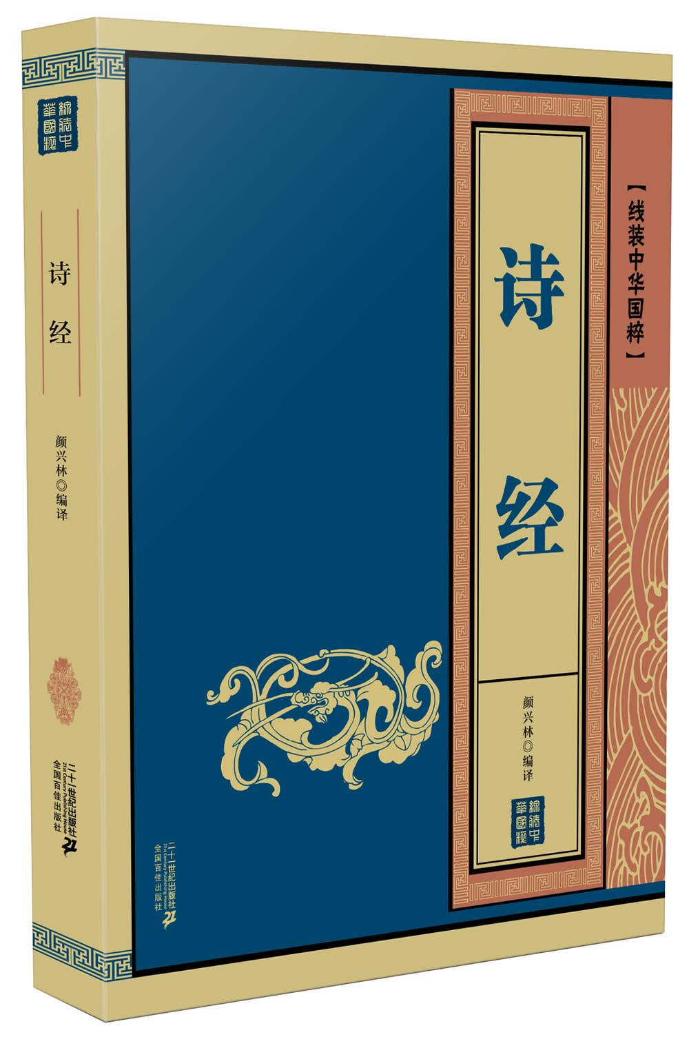线装中华国粹系列：诗经
