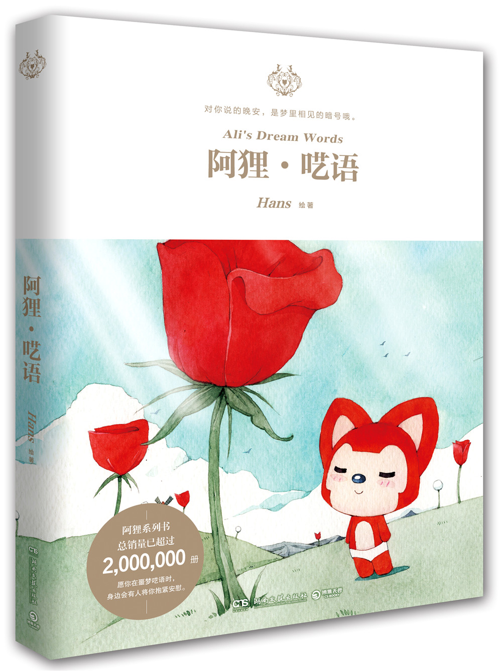 阿狸·呓语