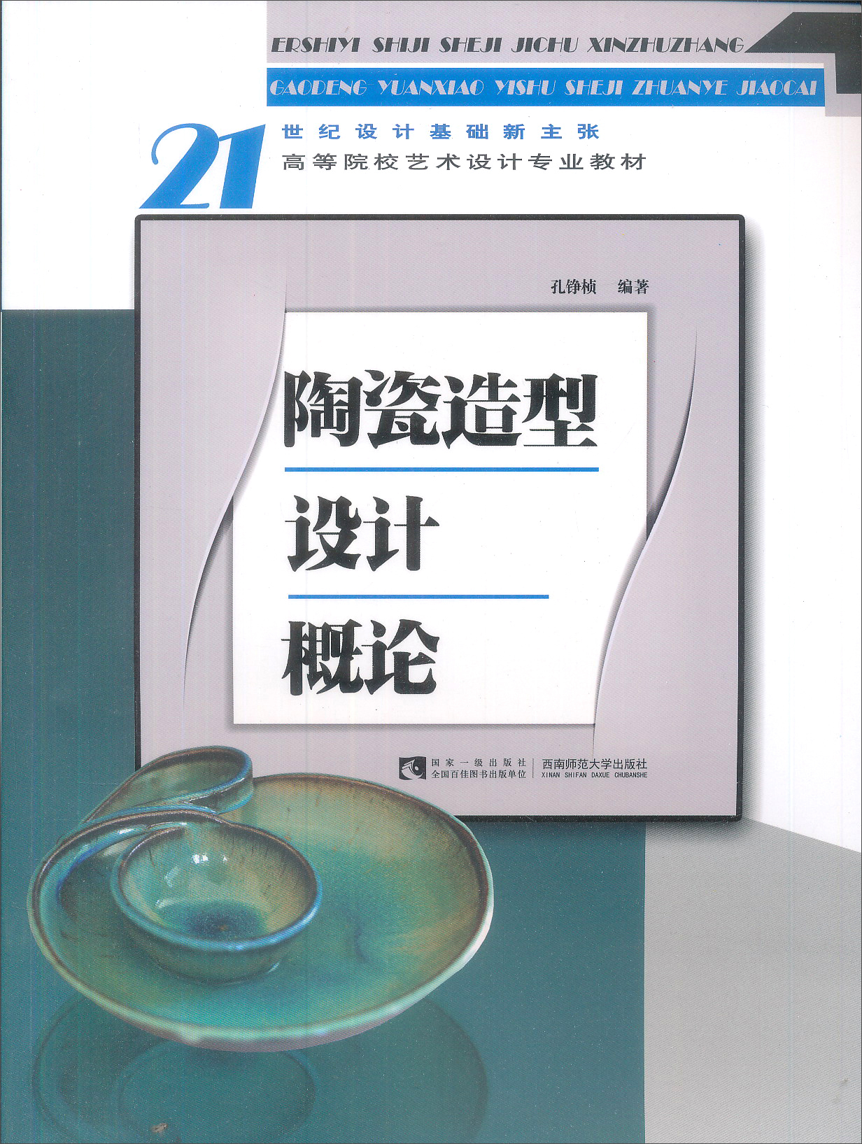 陶瓷设计造型概论