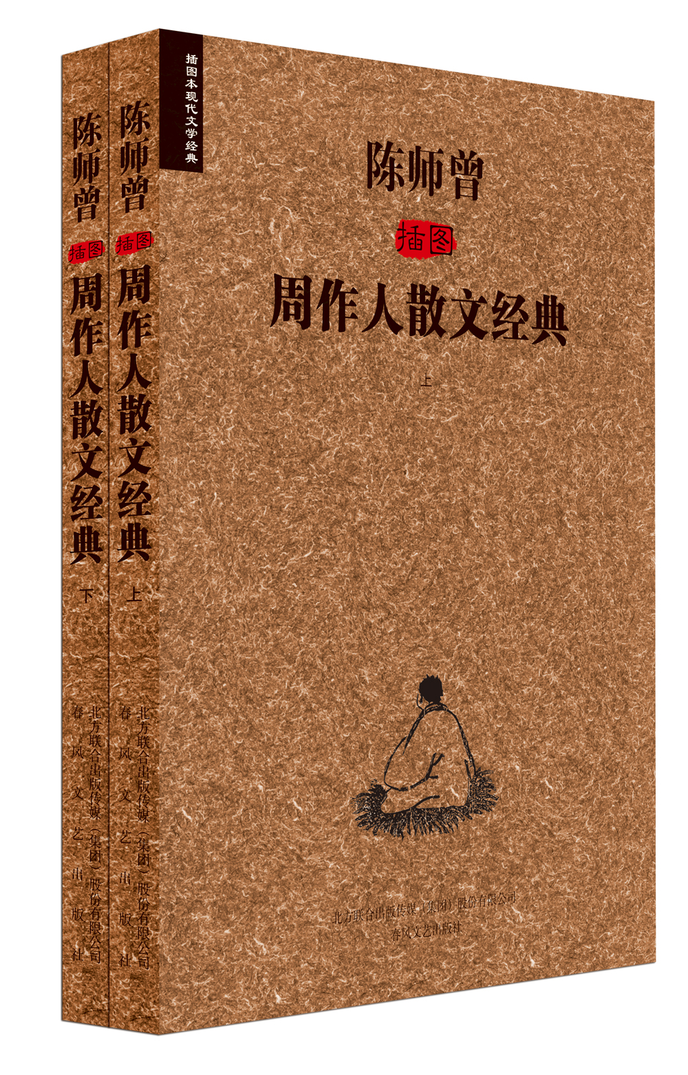 【全新正版/京东自营】插图本现代文学经典:陈师曾插图周作人散文经典（套装上下册）