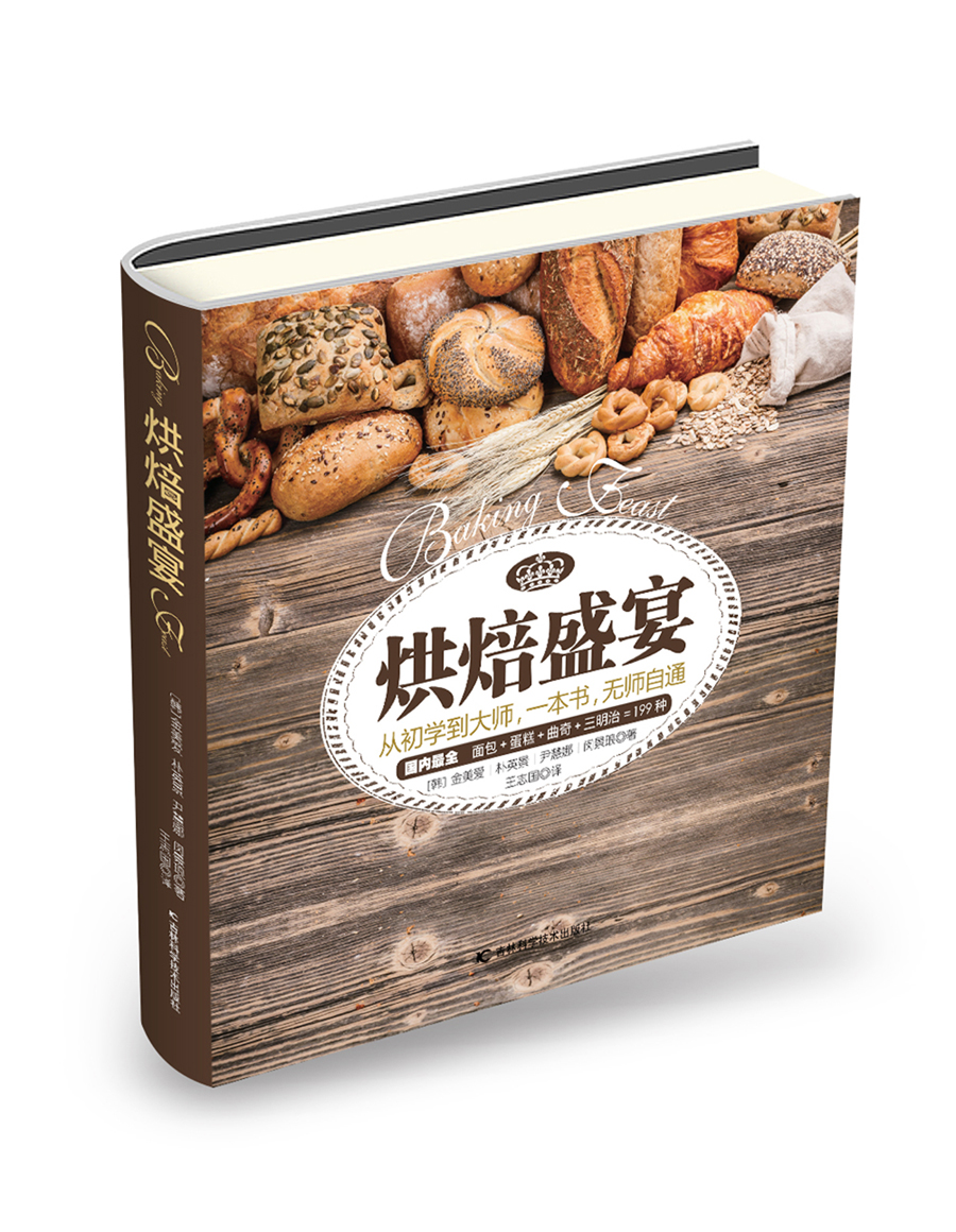 烘焙盛宴 从初学到大师，一本书，无师自通