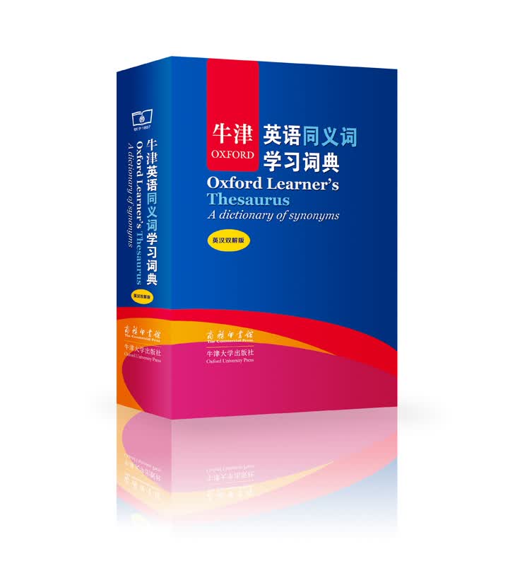 牛津英语同义词学习词典（英汉双解版）