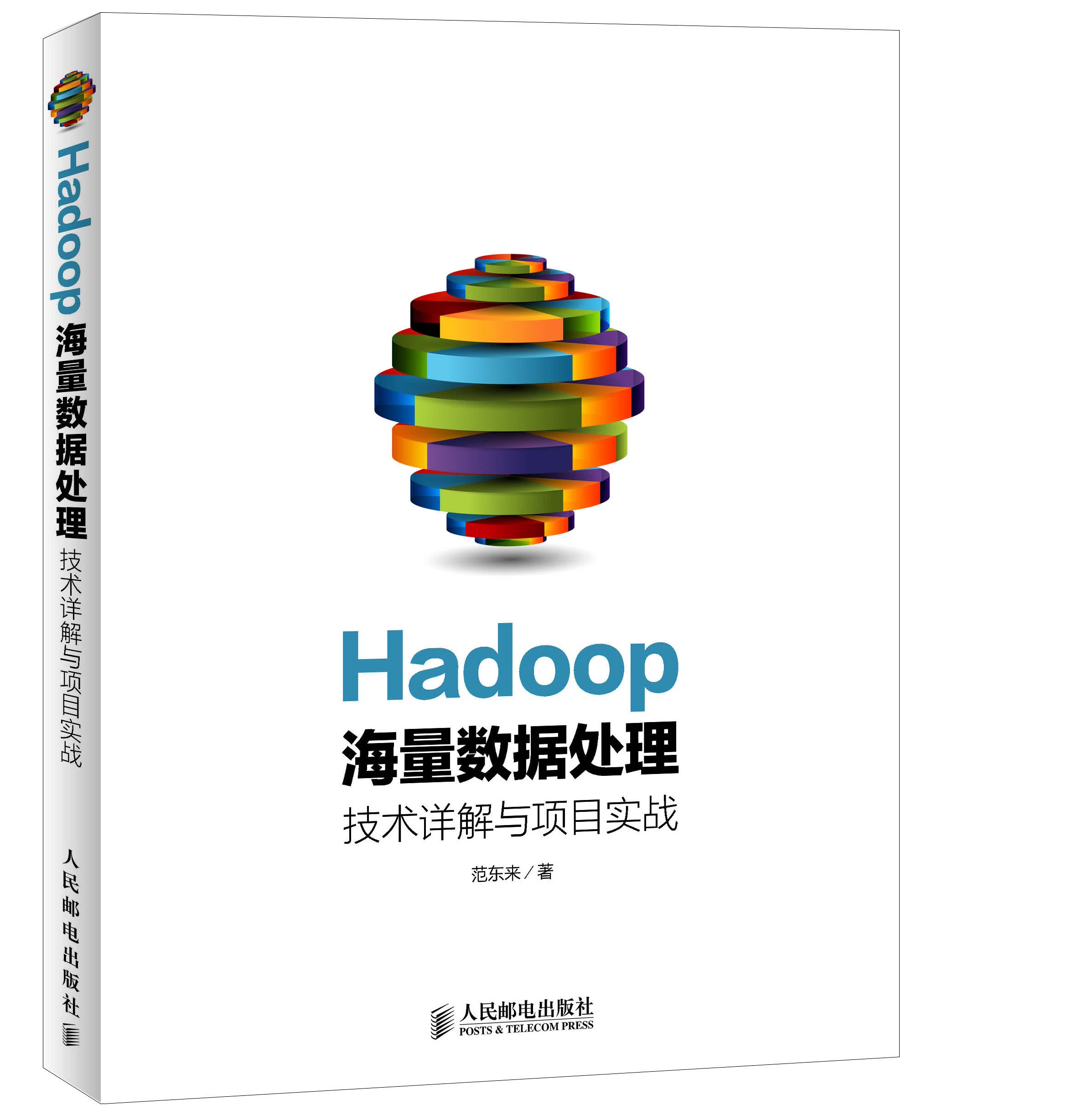 Hadoop海量数据处理 技术详解与项目实战(异步图书出品)