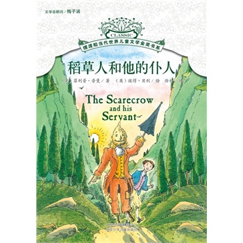 摆渡船当代世界儿童文学金奖书系 稻草人和他的仆人