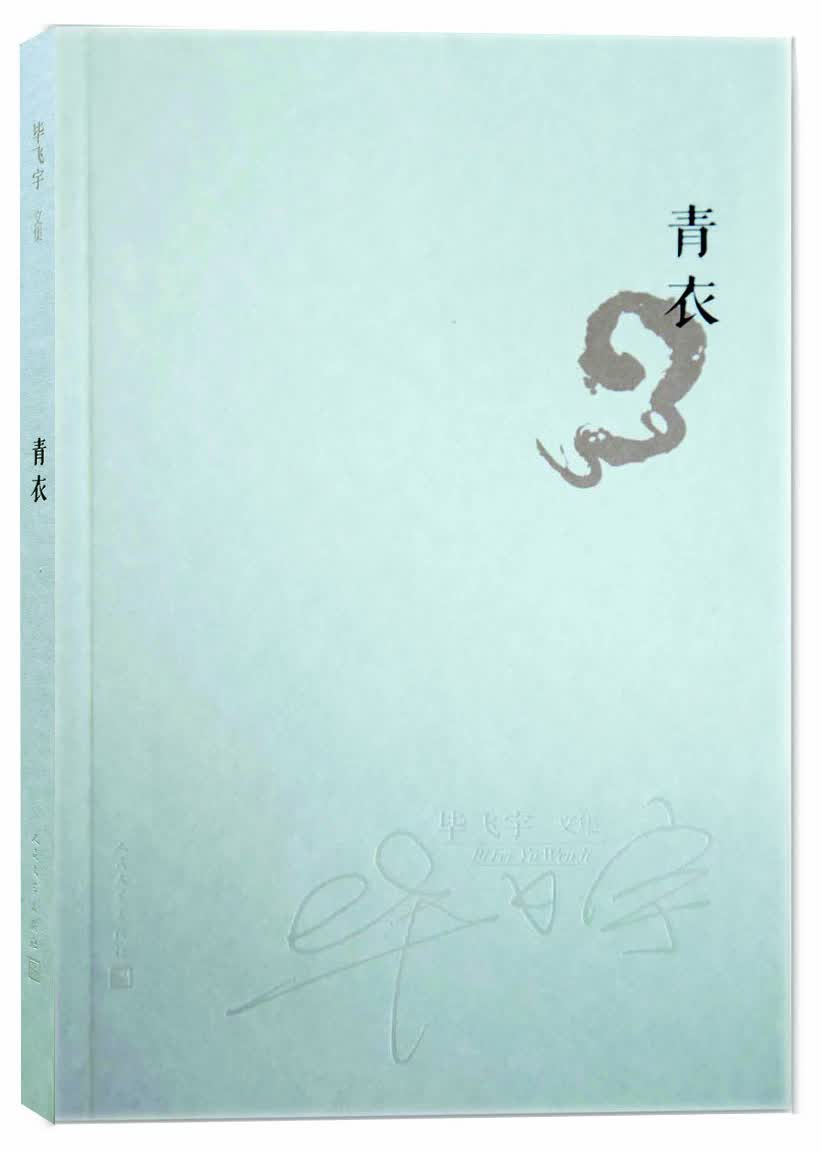 青衣/毕飞宇文集 9787020101344