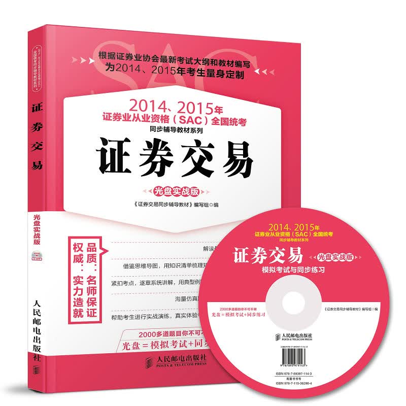 2014、2015年证券业从业资格(SAC)全国统考同步辅导教材系列 证券交易(光盘实战版)
