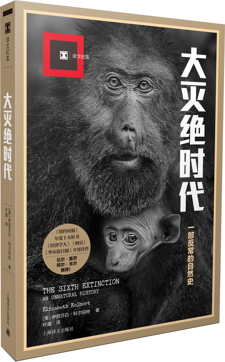 译文纪实·大灭绝时代