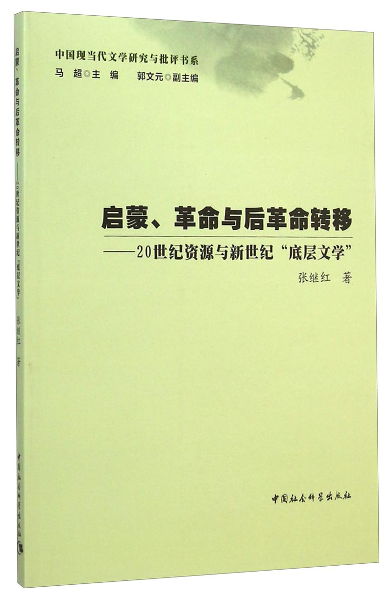 启蒙、革命与后革命转移