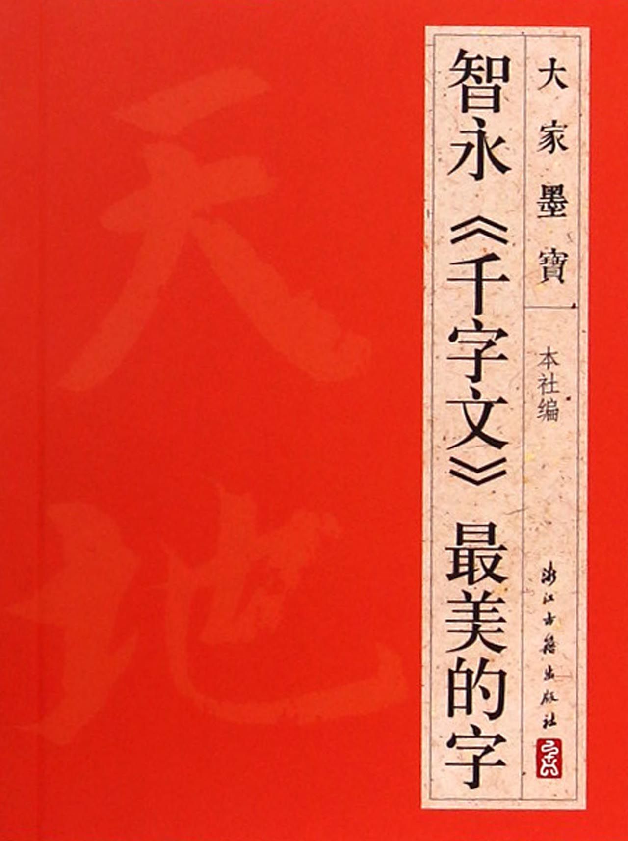 智永千字文*美的字/大家墨宝