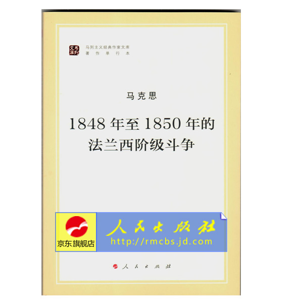 1850年法兰西阶级斗争(马列主义经典作家文库著作单行本)马克思恩格斯