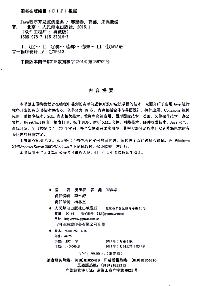 软件工程师典藏版：Java程序开发范例宝典（附光盘）（异步图书出品）