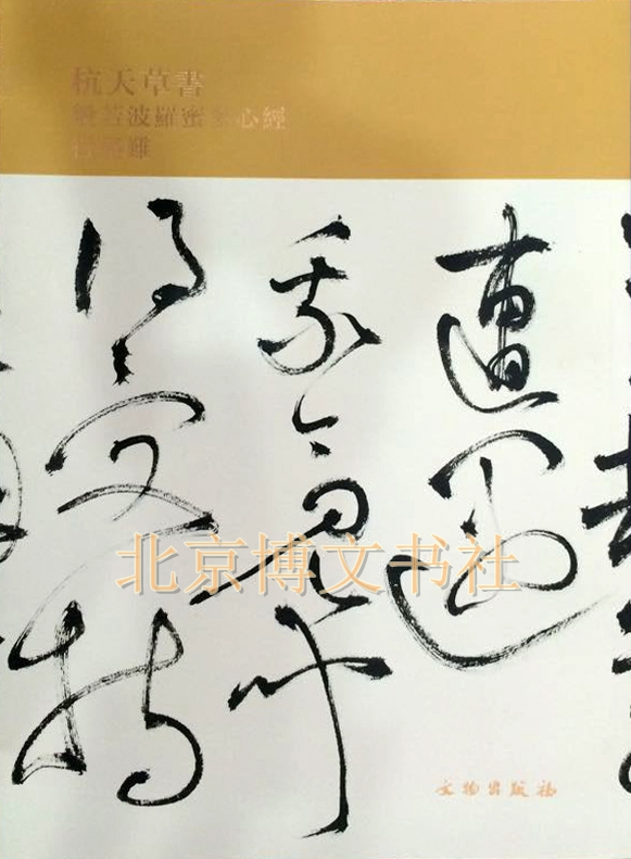 杭天草书般若波罗蜜多心经行路难