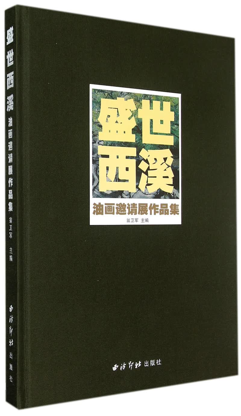 盛世西溪：油画邀请展作品集