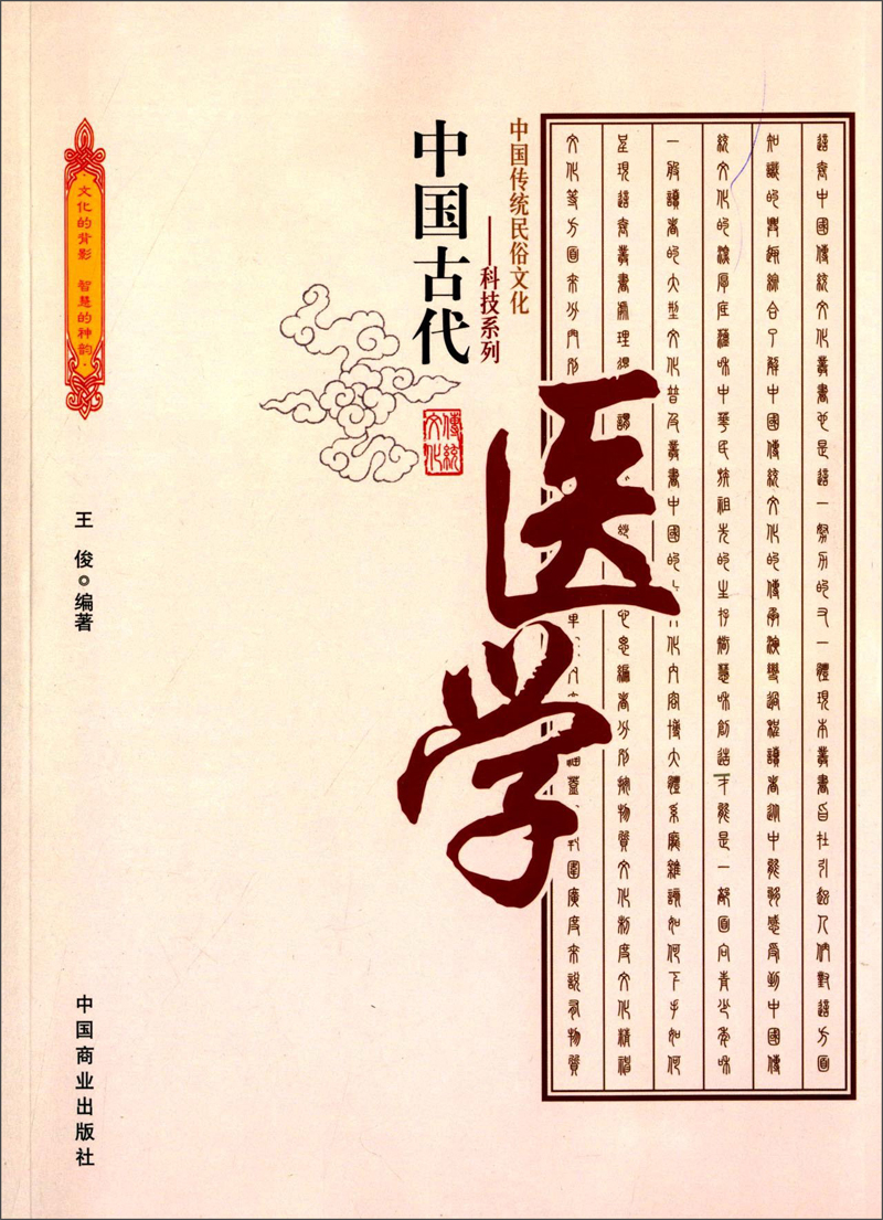 中国传统民俗文化·科技系列：中国古代医学